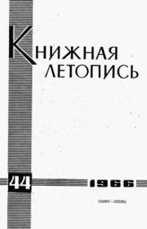 Книжная летопись. 1966. № 44