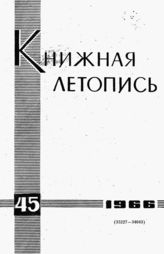 Книжная летопись. 1966. № 45