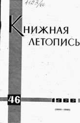 Книжная летопись. 1966. № 46