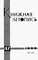 Книжная летопись. 1966. № 47