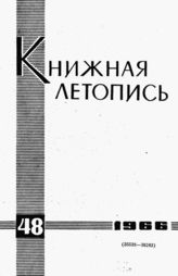 Книжная летопись. 1966. № 48