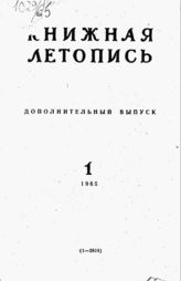 Книжная летопись. Дополнительный выпуск № 1. 1965 г.