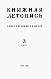 Книжная летопись. Дополнительный выпуск № 3. 1965 г.