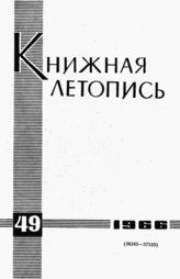 Книжная летопись. 1966. № 49