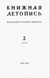 Книжная летопись. Дополнительный выпуск № 2. 1965 г.