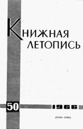 Книжная летопись. 1966. № 50