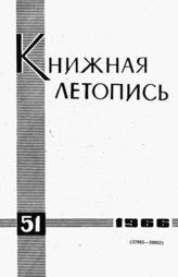 Книжная летопись. 1966. № 51