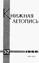 Книжная летопись. 1966. № 52