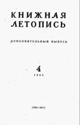 Книжная летопись. Дополнительный выпуск № 4. 1965 г.