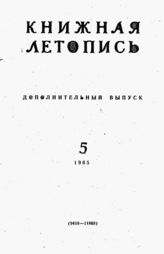 Книжная летопись. Дополнительный выпуск № 5. 1965 г.