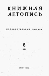 Книжная летопись. Дополнительный выпуск № 6. 1965 г.