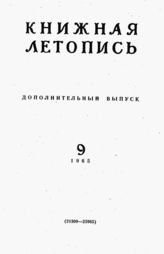 Книжная летопись. Дополнительный выпуск № 9. 1965 г.