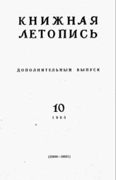 Книжная летопись. Дополнительный выпуск № 10. 1965 г.