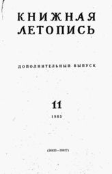 Книжная летопись. Дополнительный выпуск № 11. 1965 г.
