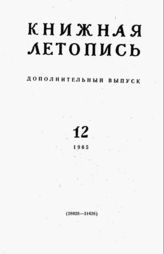 Книжная летопись. Дополнительный выпуск № 12. 1965 г.