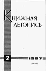 Книжная летопись. 1967. № 2