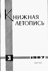 Книжная летопись. 1967. № 3