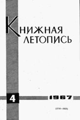 Книжная летопись. 1967. № 4