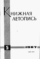 Книжная летопись. 1967. № 5