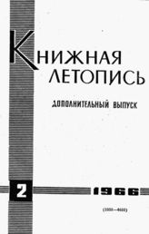 Книжная летопись. Дополнительный выпуск № 2. 1966 г.
