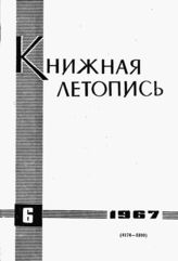 Книжная летопись. 1967. № 6