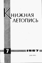 Книжная летопись. 1967. № 7