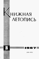 Книжная летопись. 1967. № 8