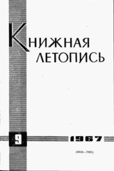 Книжная летопись. 1967. № 9