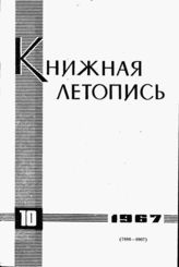 Книжная летопись. 1967. № 10
