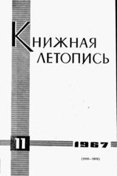 Книжная летопись. 1967. № 11