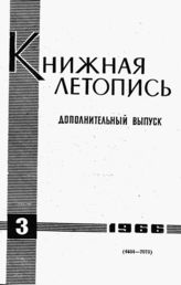Книжная летопись. Дополнительный выпуск № 3. 1966 г.