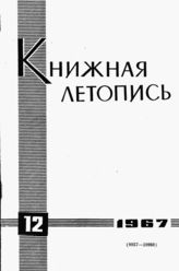 Книжная летопись. 1967. № 12