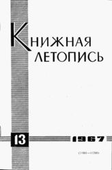 Книжная летопись. 1967. № 13