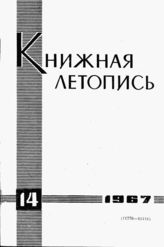 Книжная летопись. 1967. № 14