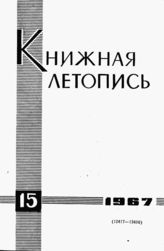 Книжная летопись. 1967. № 15