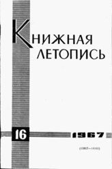 Книжная летопись. 1967. № 16