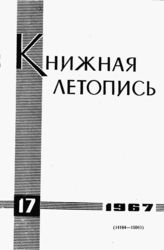 Книжная летопись. 1967. № 17