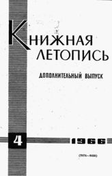 Книжная летопись. Дополнительный выпуск № 4. 1966 г.