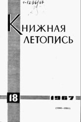 Книжная летопись. 1967. № 18