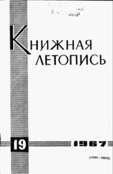 Книжная летопись. 1967. № 19