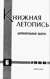Книжная летопись. Дополнительный выпуск № 6. 1966 г.