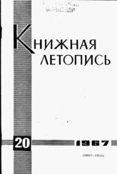 Книжная летопись. 1967. № 20