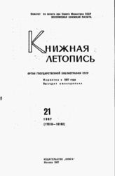 Книжная летопись. 1967. № 21