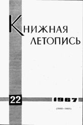 Книжная летопись. 1967. № 22