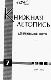 Книжная летопись. Дополнительный выпуск № 7. 1966 г.