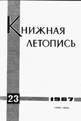 Книжная летопись. 1967. № 23