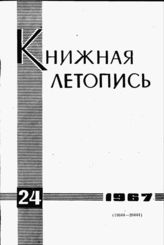 Книжная летопись. 1967. № 24