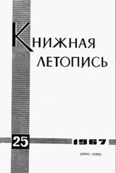 Книжная летопись. 1967. № 25