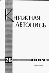 Книжная летопись. 1967. № 26
