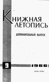 Книжная летопись. Дополнительный выпуск № 9. 1966 г.